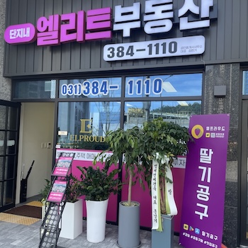 엘리트부동산 매장 외관