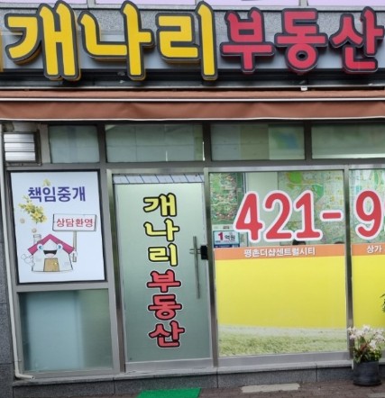 개나리부동산 매장 외관